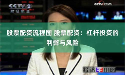 股票配资流程图 股票配资：杠杆投资的利弊与风险