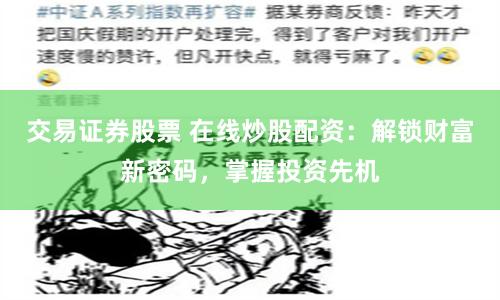交易证券股票 在线炒股配资：解锁财富新密码，掌握投资先机