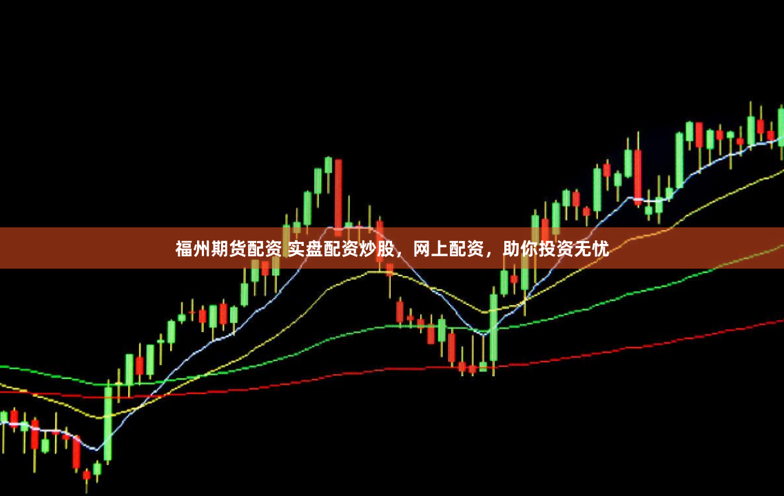 福州期货配资 实盘配资炒股，网上配资，助你投资无忧